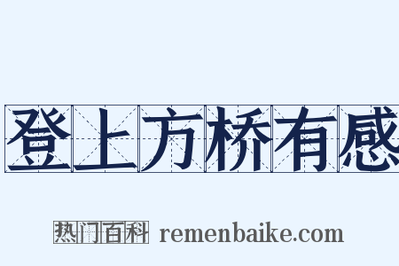 登上方桥有感是什么意思的图片